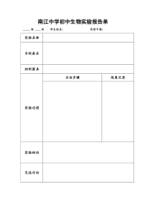 初中生物实验报告模板