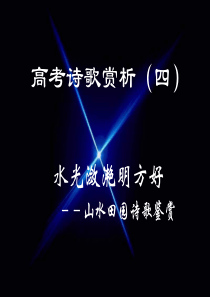 高考语文诗歌赏析4高三语文课件