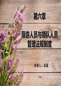 第6章导游人员与领队人员管理法规制度