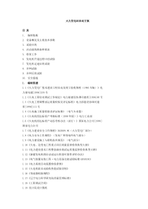 火电厂整套启动电气调试方案