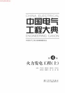 中国电气工程大典第04卷火力发电工程上