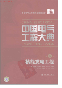 中国电气工程大典第06卷核能发电工程