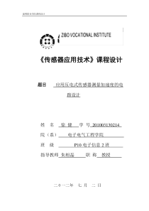 压电式传感器测量加速度的课程设计