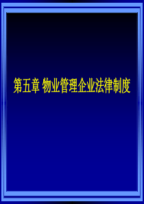 第五章物业管理企业法律制度