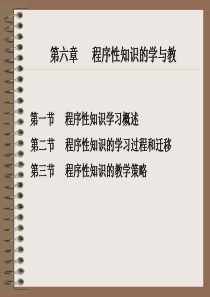 第五章程序性知识的学与教