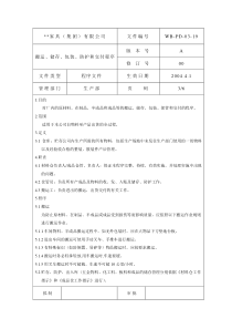 搬运储存包装防护和交付管理程序3