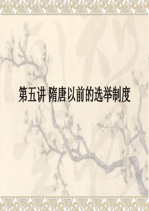 第五讲 隋唐以前的选举制度