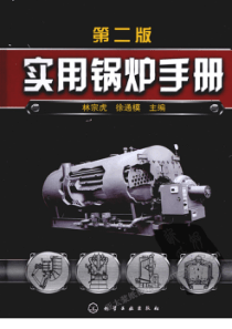 实用锅炉手册第二版