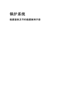 锅炉系统能源查核及节约能源案例手册