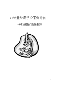 中国对美国进口总额的分析