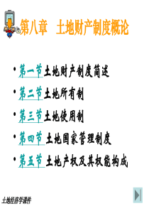 第八-土地财产制度概论