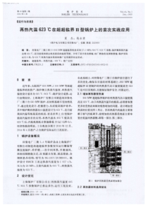 再热汽温623在超超临界型锅炉上的首次实践应用