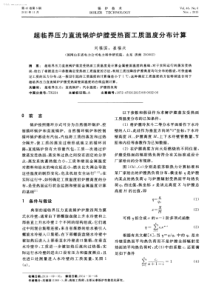 超临界压力直流锅炉炉膛受热面工质温度分布计算