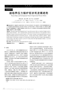 超临界压力锅炉现状和发展趋势