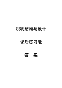 织物结构与设计习题答案(第四版)