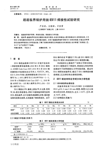 超超l临界锅炉用钢E911焊接性试验研究