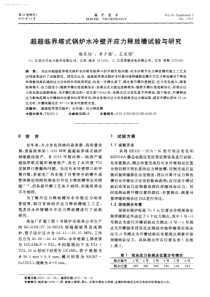 超超临界塔式锅炉水冷壁开应力释放槽试验与研究