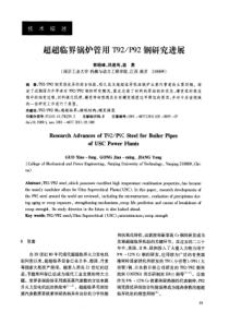 超超临界锅炉管用T92P92钢研究进展