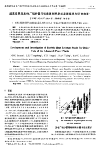超高临界压发电厂锅炉管用铁素体耐热钢的发展现状与研究前景