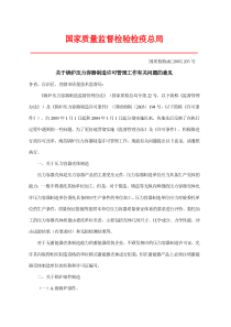 关于锅炉压力容器制造许可管理工作有关问题的意见国质检特函2005203号