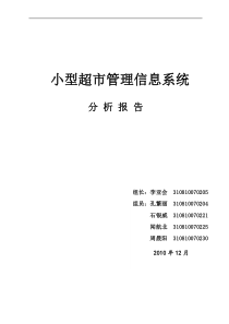 小型超市管理信息系统规划