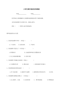 小学生课外阅读调查问卷学生卷