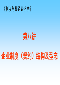 第八讲企业制度(契约)结构及型态(上海财经大学李健)
