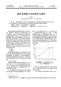 锅炉安装施工中的烘炉与煮炉