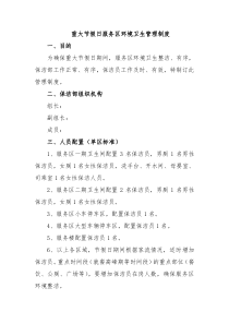 重大节假日环境卫生管理制度