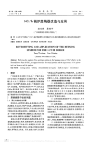 142th锅炉燃烧器改造与应用