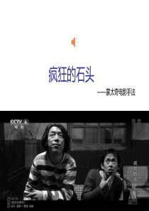 疯狂的石头蒙太奇分析