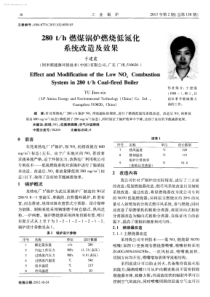 280th燃煤锅炉燃烧低氮化系统改造及效果