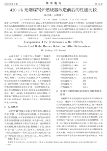 420th无烟煤锅炉燃烧器改造前后的性能比较
