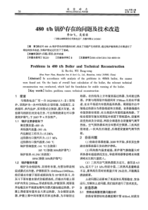 480th锅炉存在的问题及技术改造
