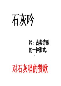 石灰吟
