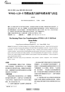 WNS2125Y型燃油蒸汽锅炉的燃水煤气改造