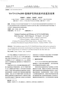Y47311No20D型锅炉引风机技术改造及效果