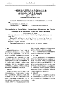 一种侧进风低阻高效布袋除尘技术在锅炉除尘改造上的应用