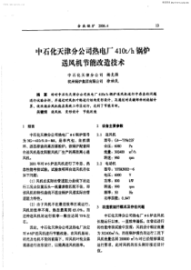 中石化天津分公司热电厂410th锅炉送风机节能改造技术