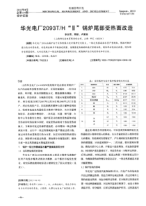 华光电厂2093TH锅炉尾部受热面改造