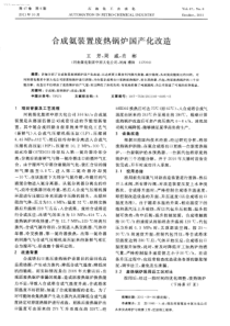 合成氨装置废热锅炉国产化改造