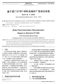 基于西门子S7300的锅炉厂自动化改造