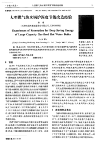 大型燃气热水锅炉深度节能改造经验