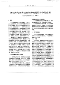 新技术与新方法在锅炉改造设计中的应用