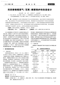 浅谈掺烧煤层气瓦斯燃煤锅炉的改造设计学兔兔wwwxuetutucom