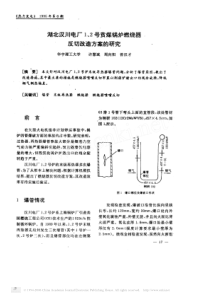 湖北汉川电厂12号贫煤锅炉燃烧器反切改造方案的研究