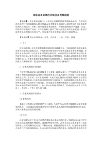 浅谈给水处理技术现状及发展趋势