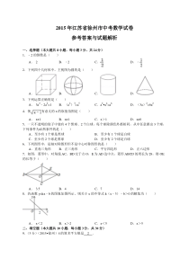 江苏省徐州市2015年中考数学试卷(-含解析)
