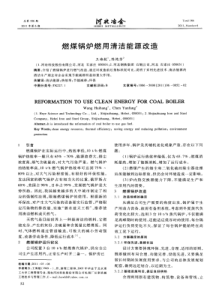燃煤锅炉燃用清洁能源改造
