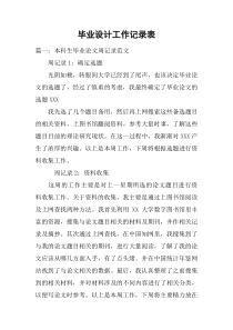毕业设计工作记录表